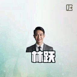 林跃
