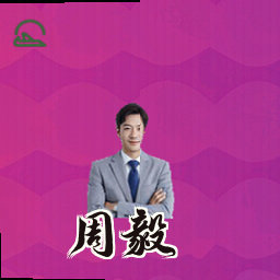 周毅